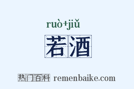若酒是什么意思的图片